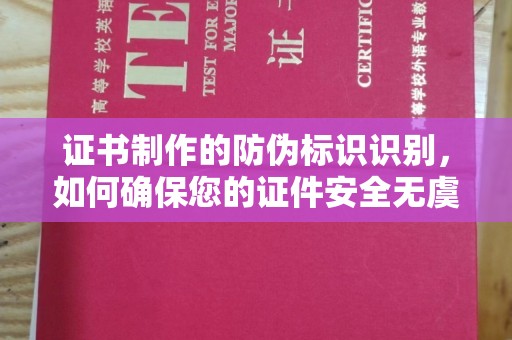 右玉证书制作的防伪标识识别，如何确保您的证件安全无虞