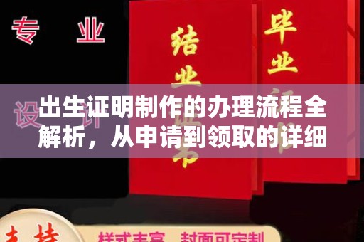 右玉出生证明制作的办理流程全解析，从申请到领取的详细指南