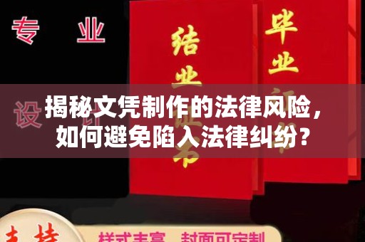右玉揭秘文凭制作的法律风险，如何避免陷入法律纠纷？
