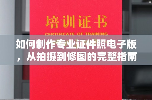 右玉如何制作专业证件照电子版，从拍摄到修图的完整指南