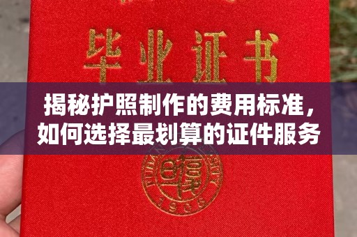 右玉揭秘护照制作的费用标准，如何选择最划算的证件服务？
