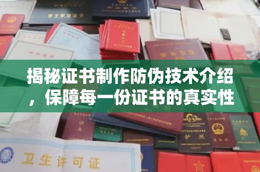 右玉揭秘证书制作防伪技术介绍，保障每一份证书的真实性