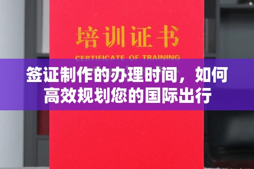 右玉签证制作的办理时间，如何高效规划您的国际出行