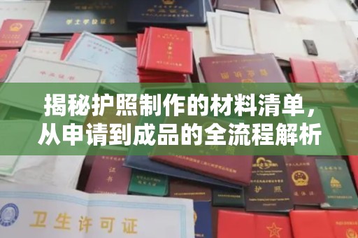右玉揭秘护照制作的材料清单，从申请到成品的全流程解析