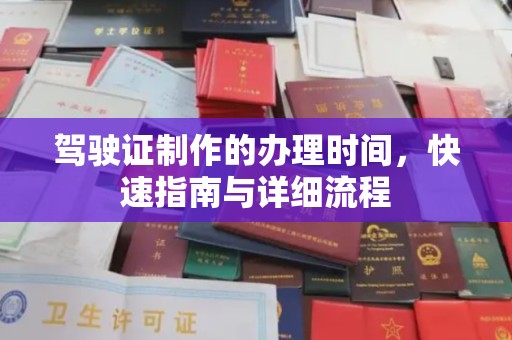 右玉驾驶证制作的办理时间，快速指南与详细流程