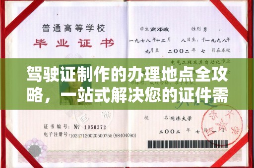 右玉驾驶证制作的办理地点全攻略，一站式解决您的证件需求