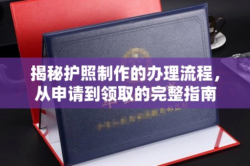 右玉揭秘护照制作的办理流程，从申请到领取的完整指南