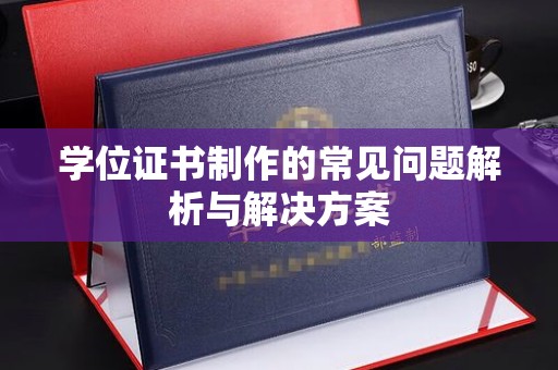 右玉学位证书制作的常见问题解析与解决方案