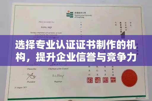 右玉选择专业认证证书制作的机构，提升企业信誉与竞争力