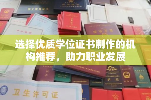 右玉选择优质学位证书制作的机构推荐，助力职业发展