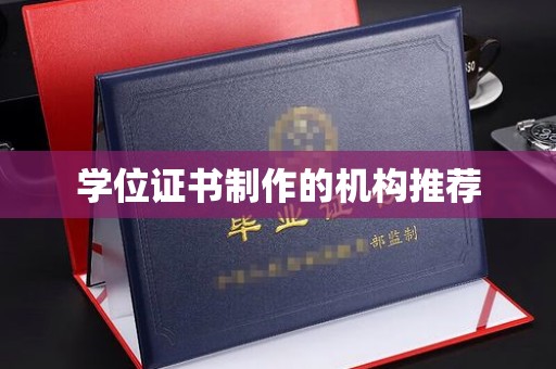右玉学位证书制作的机构推荐