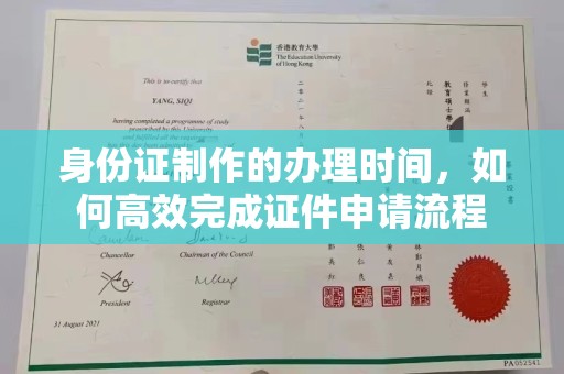 右玉身份证制作的办理时间，如何高效完成证件申请流程