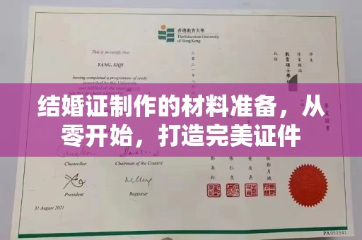 右玉结婚证制作的材料准备，从零开始，打造完美证件