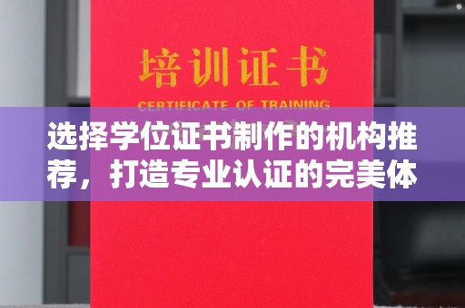 右玉选择学位证书制作的机构推荐，打造专业认证的完美体验