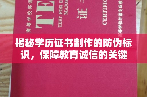右玉揭秘学历证书制作的防伪标识，保障教育诚信的关键