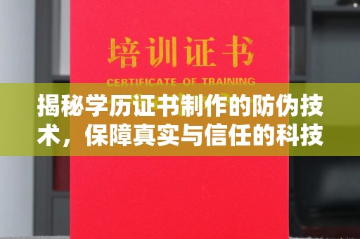 右玉揭秘学历证书制作的防伪技术，保障真实与信任的科技力量