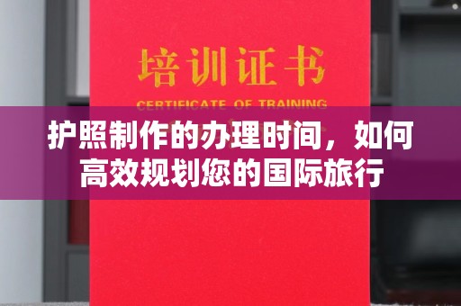 右玉护照制作的办理时间，如何高效规划您的国际旅行
