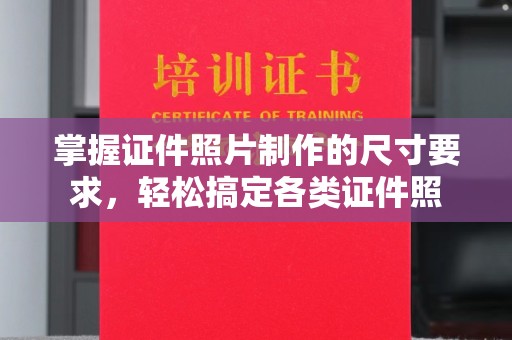 右玉掌握证件照片制作的尺寸要求，轻松搞定各类证件照