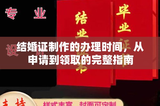 右玉结婚证制作的办理时间，从申请到领取的完整指南