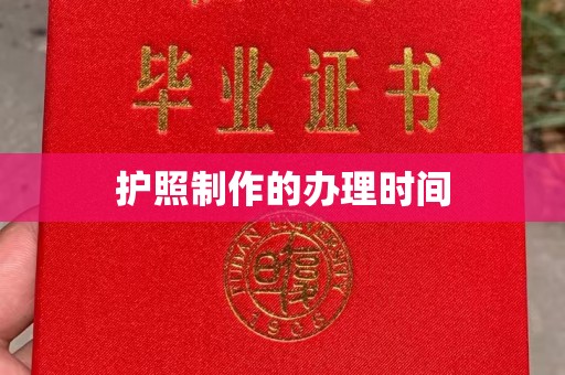 右玉护照制作的办理时间