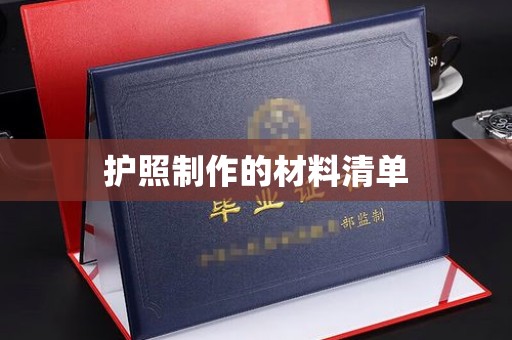 右玉护照制作的材料清单
