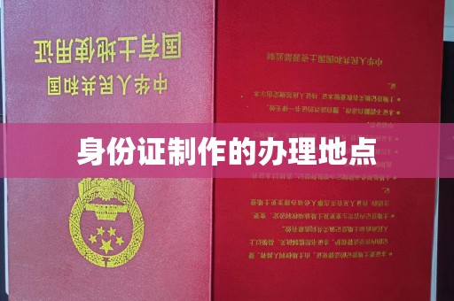 右玉身份证制作的办理地点