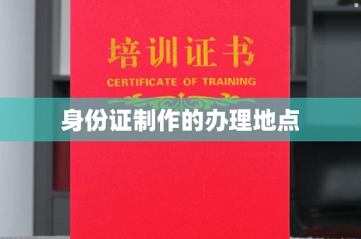 右玉身份证制作的办理地点