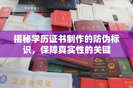 右玉揭秘学历证书制作的防伪标识，保障真实性的关键