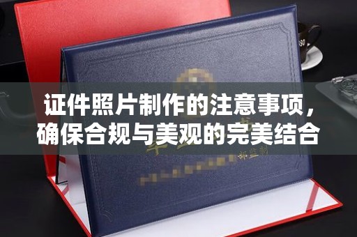 右玉证件照片制作的注意事项，确保合规与美观的完美结合