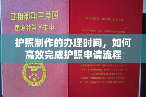 右玉护照制作的办理时间，如何高效完成护照申请流程