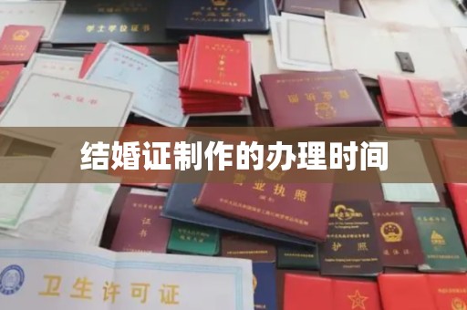 右玉结婚证制作的办理时间