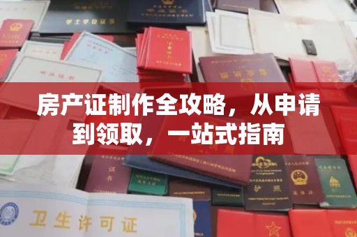 右玉房产证制作全攻略，从申请到领取，一站式指南