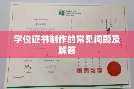 右玉学位证书制作的常见问题及解答