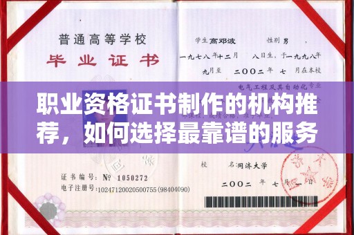 右玉职业资格证书制作的机构推荐，如何选择最靠谱的服务商？