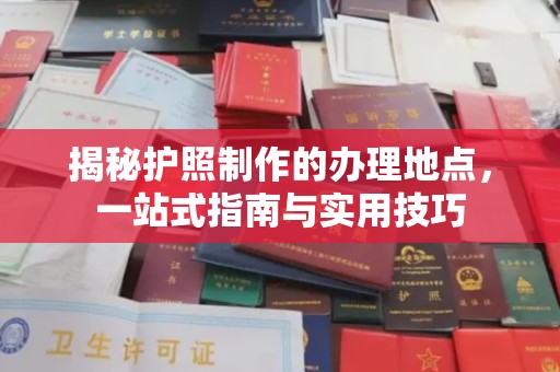 右玉揭秘护照制作的办理地点，一站式指南与实用技巧