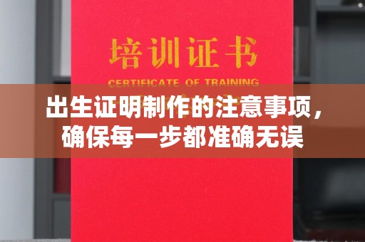 右玉出生证明制作的注意事项，确保每一步都准确无误