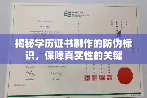 右玉揭秘学历证书制作的防伪标识，保障真实性的关键