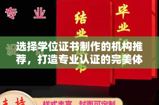 右玉选择学位证书制作的机构推荐，打造专业认证的完美体验