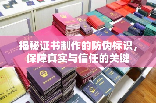 右玉揭秘证书制作的防伪标识，保障真实与信任的关键