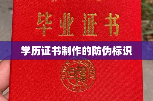 右玉学历证书制作的防伪标识