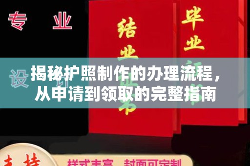 右玉揭秘护照制作的办理流程，从申请到领取的完整指南