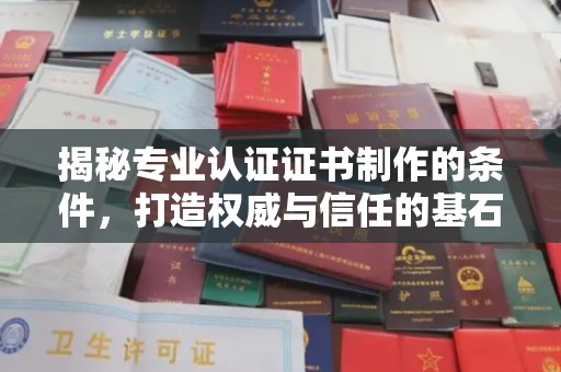 右玉揭秘专业认证证书制作的条件，打造权威与信任的基石