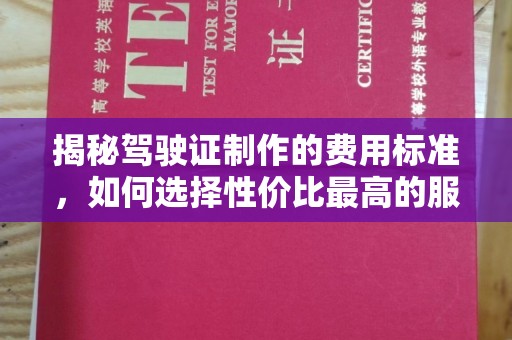 右玉揭秘驾驶证制作的费用标准，如何选择性价比最高的服务？