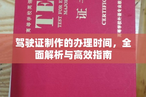 右玉驾驶证制作的办理时间，全面解析与高效指南