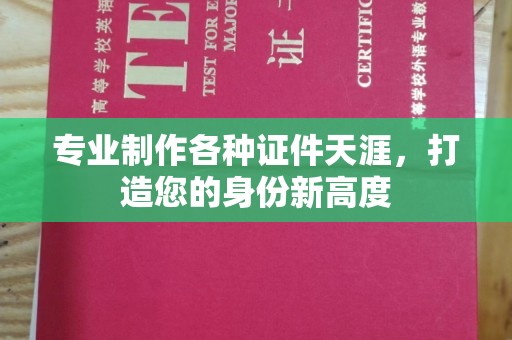 右玉专业制作各种证件天涯，打造您的身份新高度