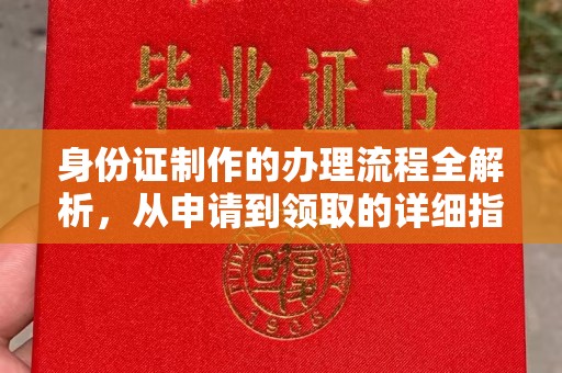 右玉身份证制作的办理流程全解析，从申请到领取的详细指南