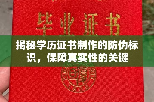 右玉揭秘学历证书制作的防伪标识，保障真实性的关键