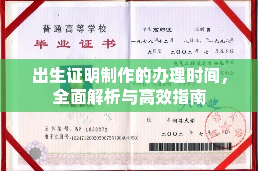 右玉出生证明制作的办理时间，全面解析与高效指南