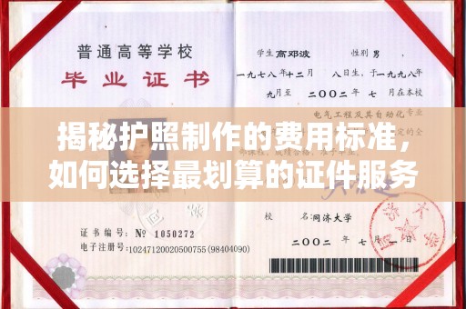 右玉揭秘护照制作的费用标准，如何选择最划算的证件服务？