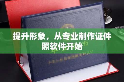 右玉提升形象，从专业制作证件照软件开始